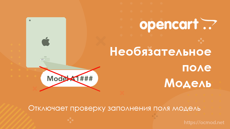Поле «Модель» в админке необязательное в OpenCart