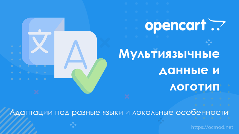 Мультиязычные данные магазина и логотип для OpenCart