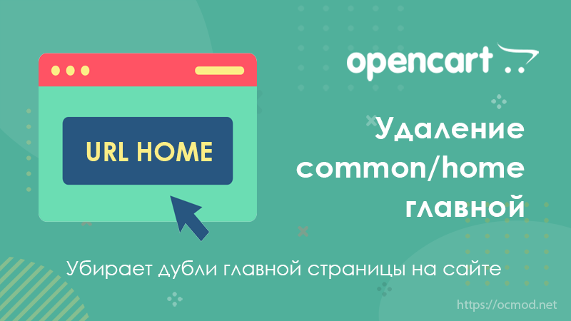 Removing «index.php?route=common/home»