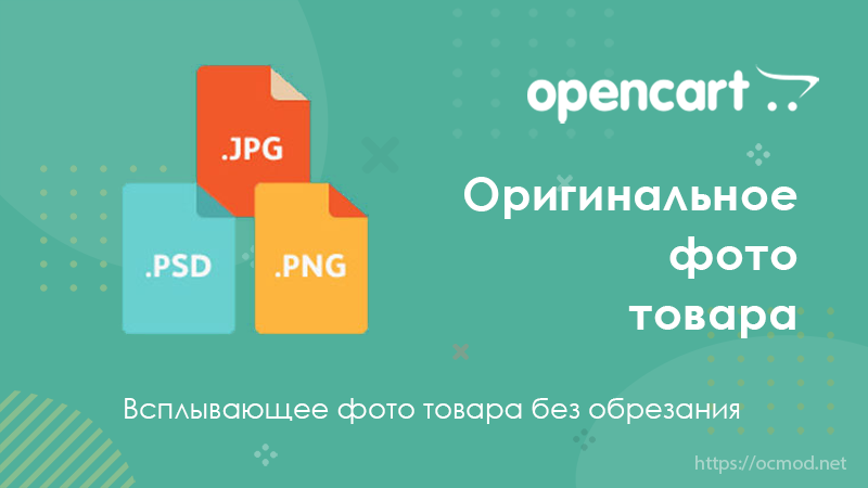 Оригинальный размер фото без обрезания OpenCart