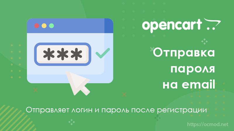 Отправка пароля на email после регистрации OpenCart