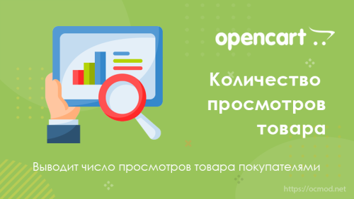 Количество просмотров в карточке товара