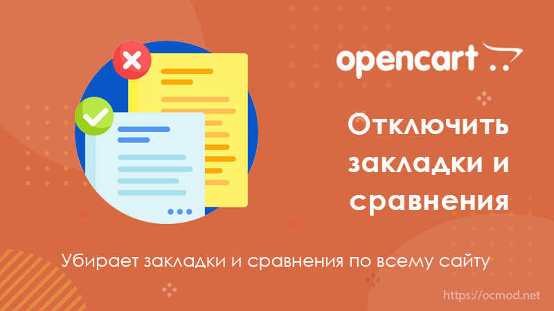 Отключить кнопки закладки и сравнения в OpenCart