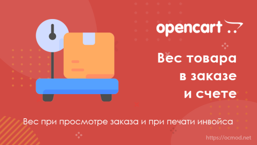 Вес товара в заказе и счете