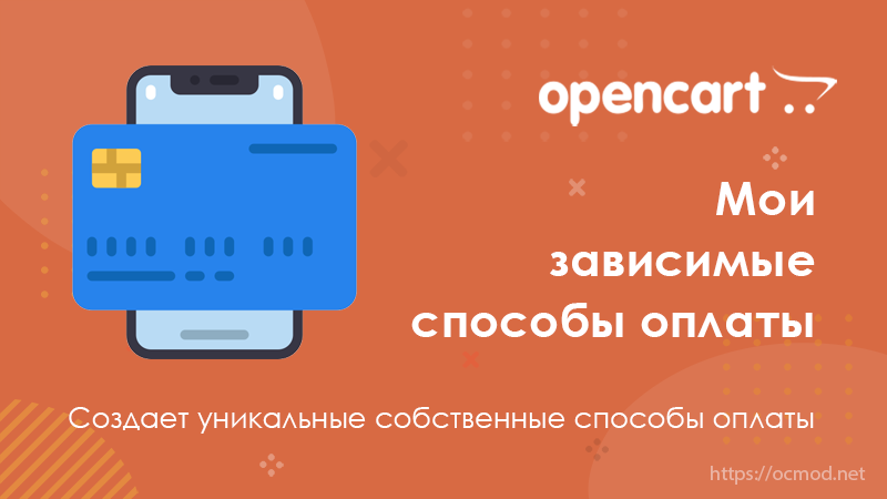 Зависимые способы оплаты OpenCart